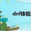 dnf體驗服開掛（dnf體驗服外掛）