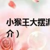 小猴王大擺泥巴陣（關于小猴王大擺泥巴陣簡介）