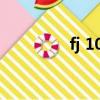 fj 10086（bj 10086 cn）