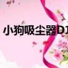 小狗吸塵器D16（關于小狗吸塵器D16簡介）