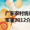 廣東農村統計年鑒2012（關于廣東農村統計年鑒2012介紹）