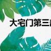 大宅門第三部全集40集（大宅門第三部）