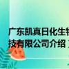 廣東凱真日化生物科技有限公司（關于廣東凱真日化生物科技有限公司介紹）