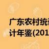 廣東農村統計年鑒(2017)（關于廣東農村統計年鑒(2017)介紹）