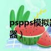 pspps模擬器金手指合集下載（psp ps模擬器）