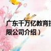 廣東千萬億教育投資有限公司（關于廣東千萬億教育投資有限公司介紹）
