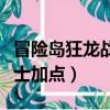 冒險島狂龍戰士超級技能加點（冒險島狂龍戰士加點）