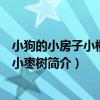 小狗的小房子小柳樹和小棗樹（關于小狗的小房子小柳樹和小棗樹簡介）