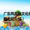 廣東鳳凰谷文化創意有限公司（關于廣東鳳凰谷文化創意有限公司介紹）