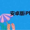 安卓版iPhone（安卓版iphoneqq）