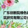 廣東創新院綠色建筑研究有限公司（關于廣東創新院綠色建筑研究有限公司介紹）