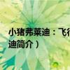 小豬弗萊迪：飛行員弗萊迪（關于小豬弗萊迪：飛行員弗萊迪簡介）