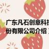 廣東凡石創意科技股份有限公司（關于廣東凡石創意科技股份有限公司介紹）