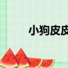 小狗皮皮3（關于小狗皮皮3簡介）