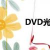 DVD光盤設計（dvd光盤制作）