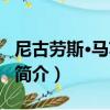 尼古勞斯·馬蘇拉斯（關于尼古勞斯·馬蘇拉斯簡介）