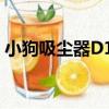 小狗吸塵器D17（關于小狗吸塵器D17簡介）