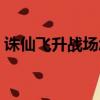 誅仙飛升戰場怎么同一陣營（誅仙飛升戰場）