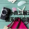 psp真三國無雙5帝國中文版巴士（psp真三國無雙5帝國）