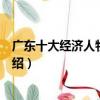廣東十大經濟人物風云會（關于廣東十大經濟人物風云會介紹）