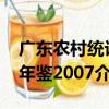 廣東農村統計年鑒2007（關于廣東農村統計年鑒2007介紹）