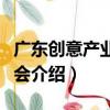 廣東創意產業促進會（關于廣東創意產業促進會介紹）