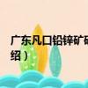 廣東凡口鉛鋅礦礦山調查（關于廣東凡口鉛鋅礦礦山調查介紹）