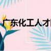 廣東化工人才網（關于廣東化工人才網介紹）
