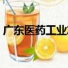 廣東醫藥工業志（關于廣東醫藥工業志介紹）