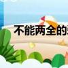 不能兩全的愛王輝范麗（不能兩全的愛）
