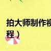 拍大師制作視頻時的使用技巧（拍大師使用教程）