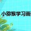 小獼猴學習畫刊（關于小獼猴學習畫刊簡介）