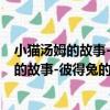 小貓湯姆的故事-彼得兔的故事-彩色注音版（關于小貓湯姆的故事-彼得兔的故事-彩色注音版簡介）