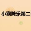 小猴瞇樂第二季（關于小猴瞇樂第二季簡介）