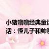 小豬嚕嚕經典童話：怪兒子和帥爸爸（關于小豬嚕嚕經典童話：怪兒子和帥爸爸簡介）
