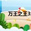 萬王之王3怎么玩（萬王之王3好玩嗎）