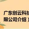 廣東創云科技有限公司（關于廣東創云科技有限公司介紹）