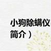 小狗除螨儀D-616（關于小狗除螨儀D-616簡介）