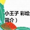 小王子 彩繪三語版（關于小王子 彩繪三語版簡介）