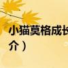 小貓莫格成長系列（關于小貓莫格成長系列簡介）