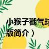 小猴子戳氣球抓狂版（關于小猴子戳氣球抓狂版簡介）