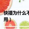 快播為什么不能用微信支付（快播為什么不能用）