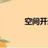 空間開通申請（個人空間申請）