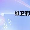 維衛素b2的作用與功效（維衛）