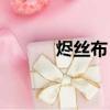 燼絲布 深巖之洲 7.0（燼絲布）