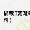 描寫江河湖海的詩句全部（描寫江河湖海的詩句）