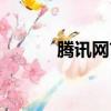 騰訊網首頁書城（騰訊網首頁）