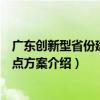 廣東創新型省份建設試點方案（關于廣東創新型省份建設試點方案介紹）
