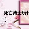 死亡騎士玩什么種族好（死亡騎士什么種族好）