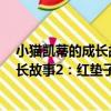 小貓凱蒂的成長故事2：紅墊子不見了（關于小貓凱蒂的成長故事2：紅墊子不見了簡介）